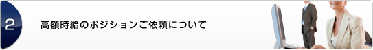 高額時給のポジションご依頼について