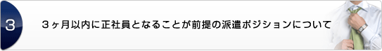 ３ヶ月以内に正社員となることが前提の派遣ポジションについて